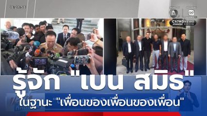 นายกฯ อนุทิน รู้จัก เบน สมิธ