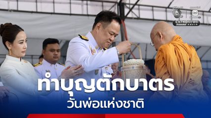 นายกฯ นำ ครม.ร่วมพิธีทำบุญตักบาตร เนื่องในวันคล้ายวันพระบรมพระราชสมภพ รัชกาลที่ 9 วันชาติ และวันพ่อแห่งชาติ