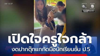 เปิดใจครูใจกล้า งัดปากตุ๊กแกกัดมือนักเรียนชั้น ป.5