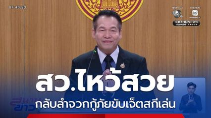 สว.ไหว้สวย กลับลำจวกกู้ภัยขับเจ็ตสกีเล่น