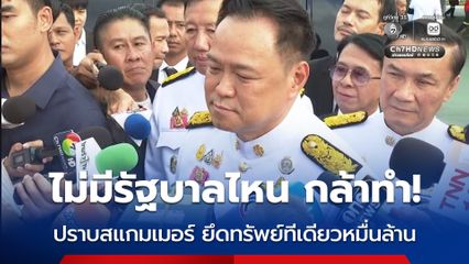 อนุทิน ลั่น ไม่มีรัฐบาลไหนกล้าปราบสแกมเมอร์ ครั้งเดียวยึดทรัพย์หลักหมื่นล้าน