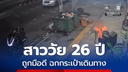 สาววัย 26 ปี สุดเซ็ง มาเที่ยวพัทยาถูกมือดีฉกกระเป๋าเดินทางขึ้นรถจยย. หลบหนีลอยนวล