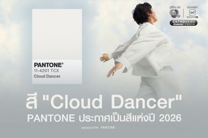 PANTONE ออกมาประกาศอย่างเป็นทางการให้ สี "Cloud Dancer" เป็นเฉดสีแห่งปี 2026