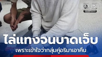 ไล่แทงจนบาดเจ็บ เพราะเข้าใจว่ากลุ่มคู่อริมาเอาคืน