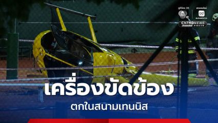 เฮลิคอปเตอร์ เครื่องขัดข้อง ตกในสนามเทนนิส อาร์เจนตินา