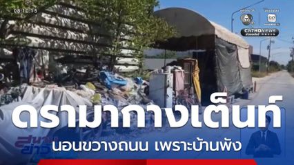 ดรามากางเต็นท์นอนขวางถนน เพราะบ้านพัง
