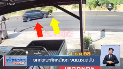 รถกระบะตัดหน้ารถ จยย.ชนสนั่น
