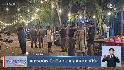 แกะรอยหามือยิง กลางงานคอนเสิร์ต