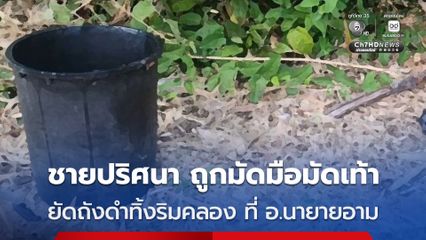 ตำรวจเร่งแกะรอยคดีพบ ศพชายปริศนายัดถังดำทิ้งบริเวณริมคลองห้วงหิน อ.นายายอาม จ.จันทบุรี
