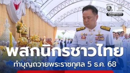 พสกนิกรชาวไทย ทำบุญถวายพระราชกุศล 5 ธ.ค. 68