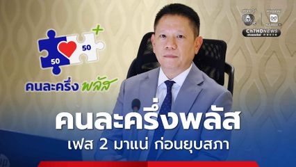 ปลัดคลังยืนยัน คนละครึ่งพลัส เฟส 2 มาแน่ ก่อนยุบสภา เร่งชงเข้า ครม.