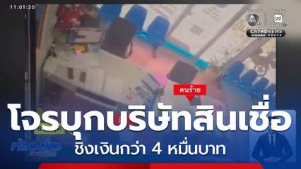 โจรบุกบริษัทสินเชื่อ ชิงเงินกว่า 4 หมื่นบาท