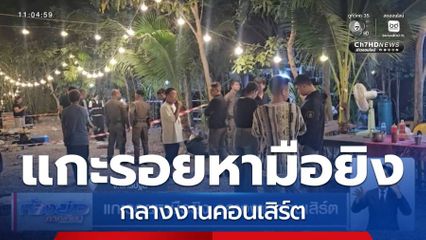 แกะรอยหามือยิง กลางงานคอนเสิร์ต