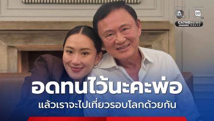 แพทองธาร โพสต์ถึงทักษิณ สุขสันต์วันพ่อ บอกให้ให้อดทน แล้วเราจะได้ไปเที่ยวรอบโลกด้วยกัน