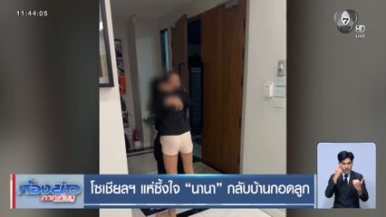 โซเชียลฯ แห่ซึ้งใจ นานา กลับบ้านกอดลูก