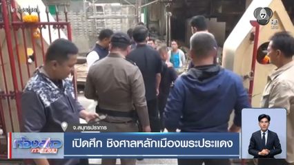 ดรามา ศาลหลักเมืองพระประแดง