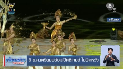 9 ธ.ค.เตรียมพร้อมเปิดซีเกมส์ ไม่ผิดหวัง