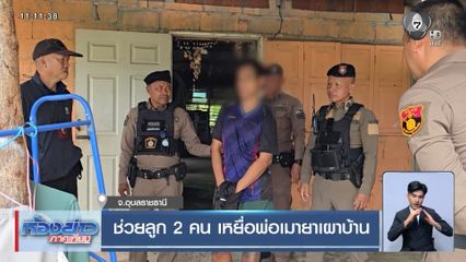 ช่วยลูก 2 คน เหยื่อพ่อเมายาเผาบ้าน