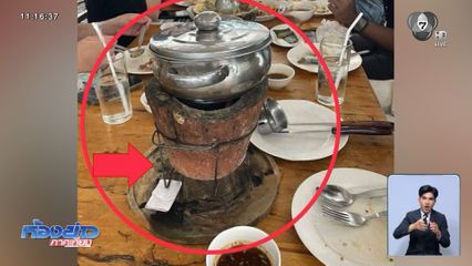 ร้องร้านอาหารดัง นำหม้อไฟชำรุดมาเสิร์ฟลูกค้า
