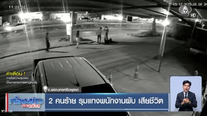 2 คนร้าย รุมแทงพนักงานผับ เสียชีวิต