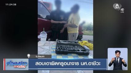 สอบเอาผิดครูอนาจาร นศ.อาชีวะ จ.ชัยนาท