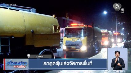 รถดูดฝุ่นเร่งจัดการพื้นที่ จ.สงขลา