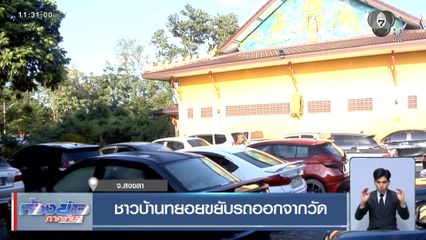 ชาวบ้านทยอยขยับรถออกจากวัด จ.สงขลา