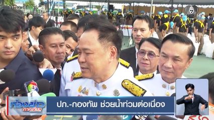 ปภ.-กองทัพ ช่วยน้ำท่วมต่อเนื่อง