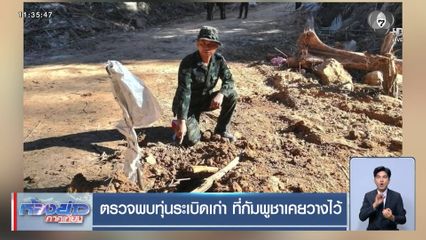 ตรวจพบทุ่นระเบิดเก่า ที่กัมพูชาเคยวางไว้