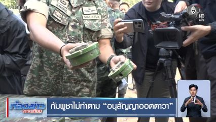 กัมพูชาไม่ทำตาม อนุสัญญาออตตาวา