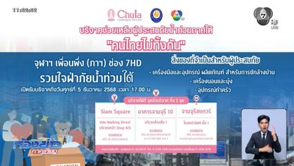 จุฬาฯ เพื่อนพึ่ง (ภาฯ) ช่อง 7HD รับบริจาควันสุดท้าย