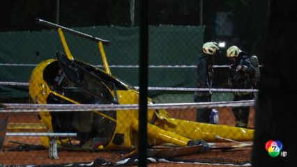 เฮลิคอปเตอร์ตกกลางสนามเทนนิส ที่อาร์เจนตินา
