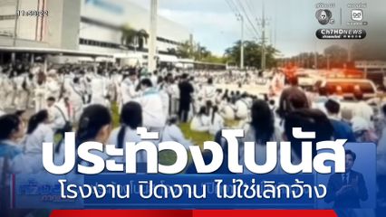 ประท้วงโบนัส โรงงาน ปิดงาน ไม่ใช่เลิกจ้าง