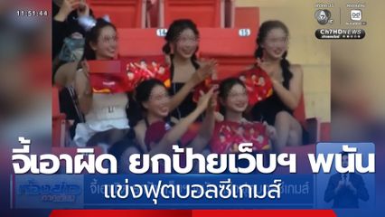 จี้เอาผิด ยกป้ายเว็บฯ พนัน แข่งฟุตบอลซีเกมส์