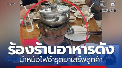 ร้องร้านอาหารดัง นำหม้อไฟชำรุดมาเสิร์ฟลูกค้า