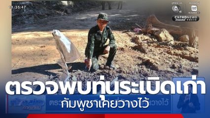 ตรวจพบทุ่นระเบิดเก่า ที่กัมพูชาเคยวางไว้