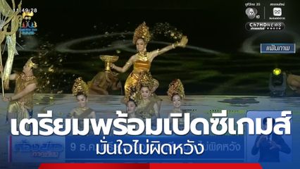 9 ธ.ค.เตรียมพร้อมเปิดซีเกมส์ ไม่ผิดหวัง