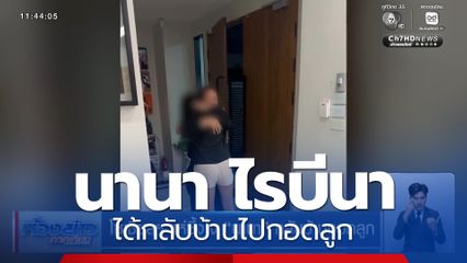 โซเชียลฯ แห่ซึ้งใจ นานา กลับบ้านกอดลูก