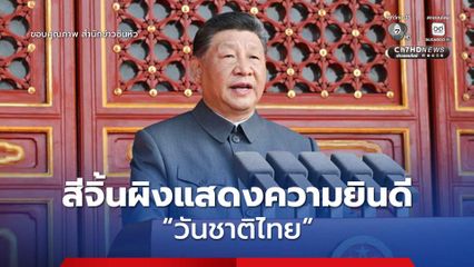 สีจิ้นผิงแสดงความยินดี 'วันชาติไทย'