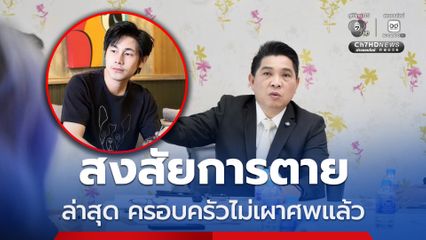ดร.ธนกฤต โพสต์ สงสัยการตายของนักข่าวช่องดัง ล่าสุด ครอบครัวอายัดศพ ไม่เผาแล้ว