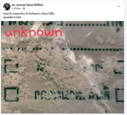 ดร.ธนกฤต โพสต์ สงสัยการตายของนักข่าวช่องดัง ล่าสุด ครอบครัวอายัดศพ ไม่เผาแล้ว