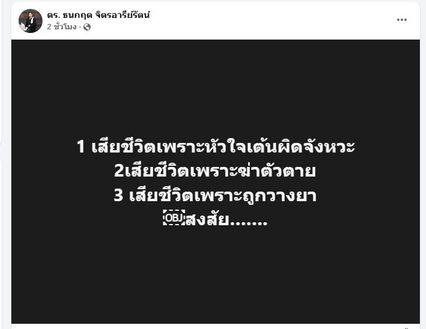 ดร.ธนกฤต โพสต์ สงสัยการตายของนักข่าวช่องดัง ล่าสุด ครอบครัวอายัดศพ ไม่เผาแล้ว
