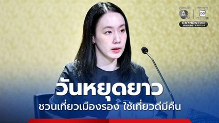 ชวนเที่ยวเมืองรองช่วงหยุดยาว 5-7 ธ.ค. นี้ ใช้เที่ยวดีมีคืน ได้สิทธิ์ลดหย่อนภาษี 1.5 เท่า