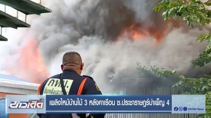 เพลิงไหม้บ้านไม้ 3 หลังคาเรือน ซ.ประชาราษฎร์บำเพ็ญ 4