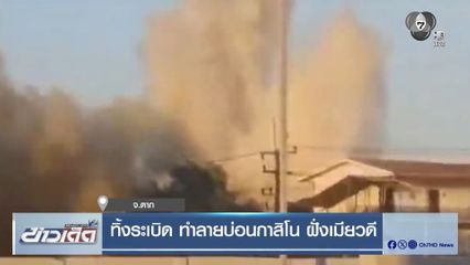 ทิ้งระเบิด ทำลายบ่อนกาสิโน ฝั่งเมียวดี