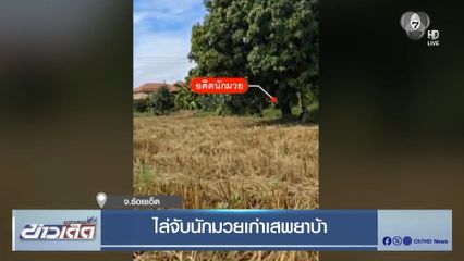 ไล่จับนักมวยเก่าเสพยาบ้า