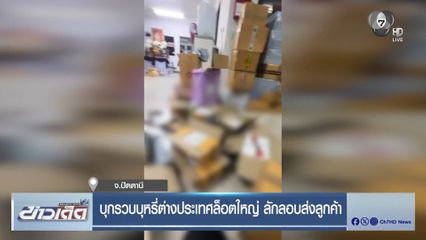 บุกรวบบุหรี่ต่างประเทศล็อตใหญ่ ลักลอบส่งลูกค้า