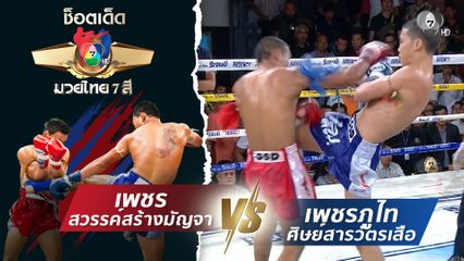 เพชร สวรรค์สร้างมัญจา vs เพชรภูไท ศิษย์สารวัตรเสือ | ช็อตเด็ดแม่ไม้มวยไทย 7 สี