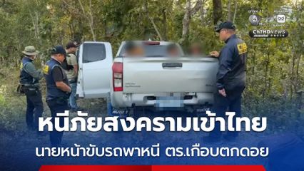 วัยรุ่นเมียนมา หนีภัยสงครามเข้าไทย ตร.สกัดจับ นายหน้าขับรถพาหนีเกือบตกดอย