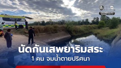 2 หนุ่มนัดเสพยาริมสระน้ำ จมหายไป 1 คน ตร.เร่งสอบการจมน้ำ